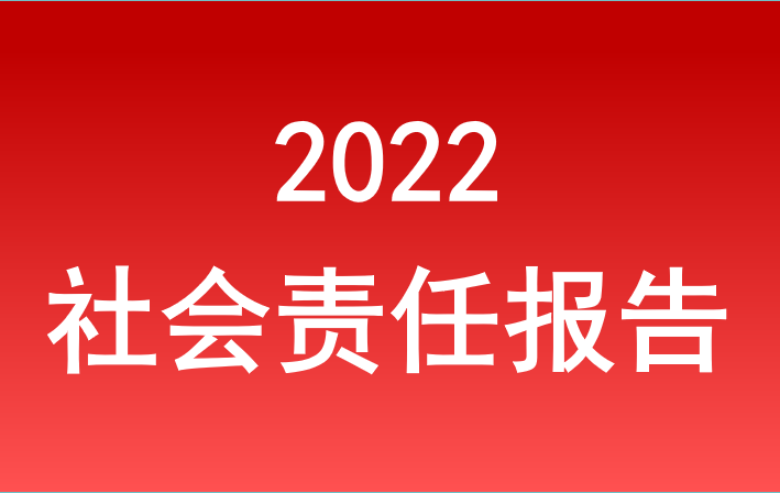 新城注册注册旅游集团2022年度社会责任报告